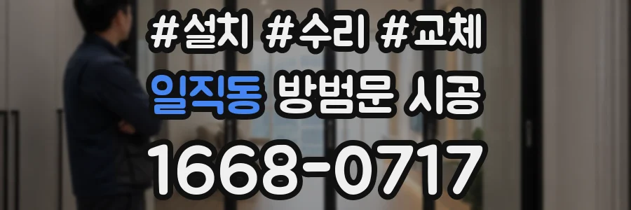 일직동 방범문 시공