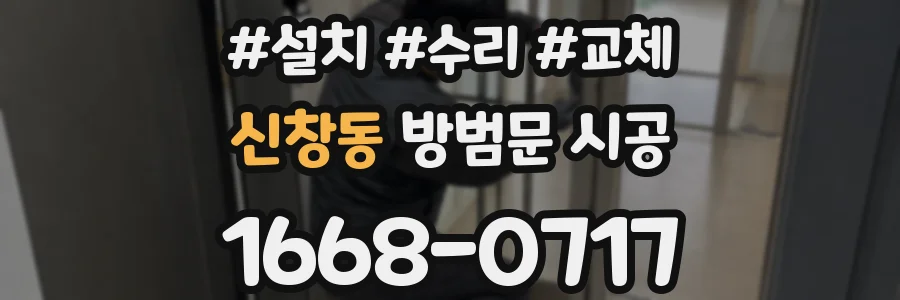 신창동 방범문 시공