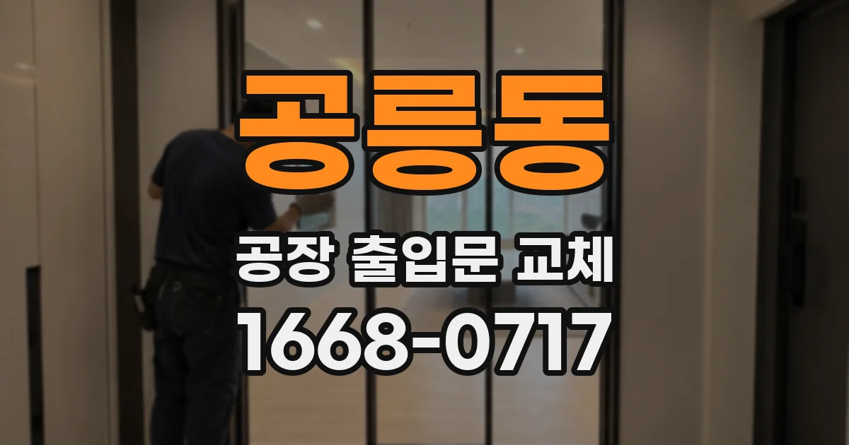 공릉동 공장 출입문 교체