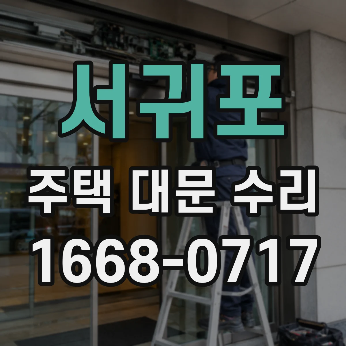 서귀포 주택 대문 수리