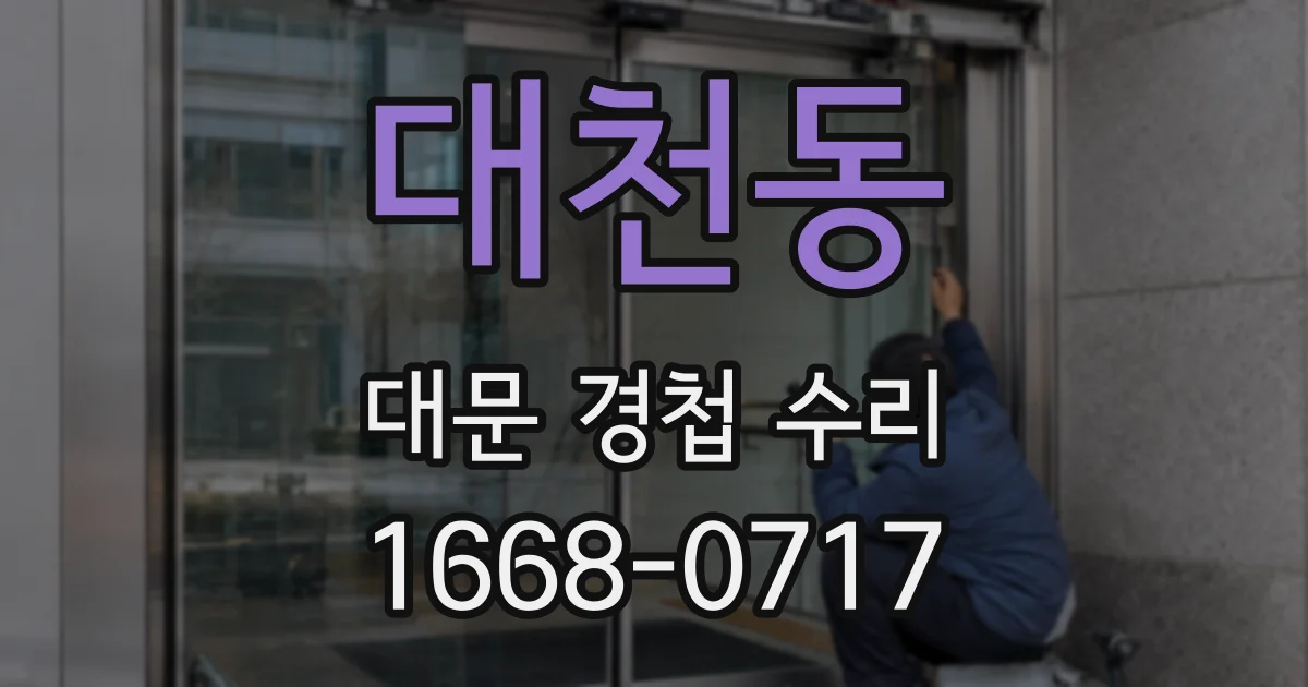 대천동 대문 경첩 수리