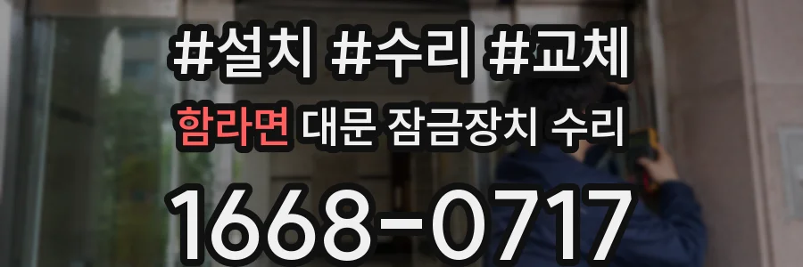 함라면 대문 잠금장치 수리