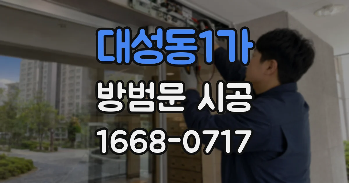 대성동1가 방범문 시공