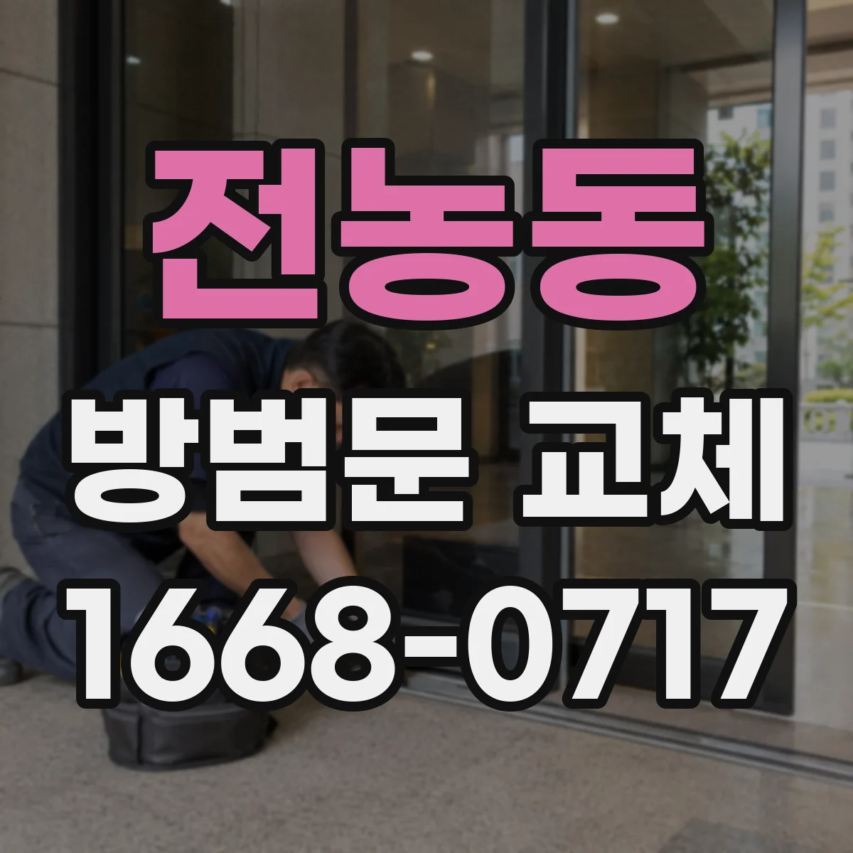 전농동 방범문 교체