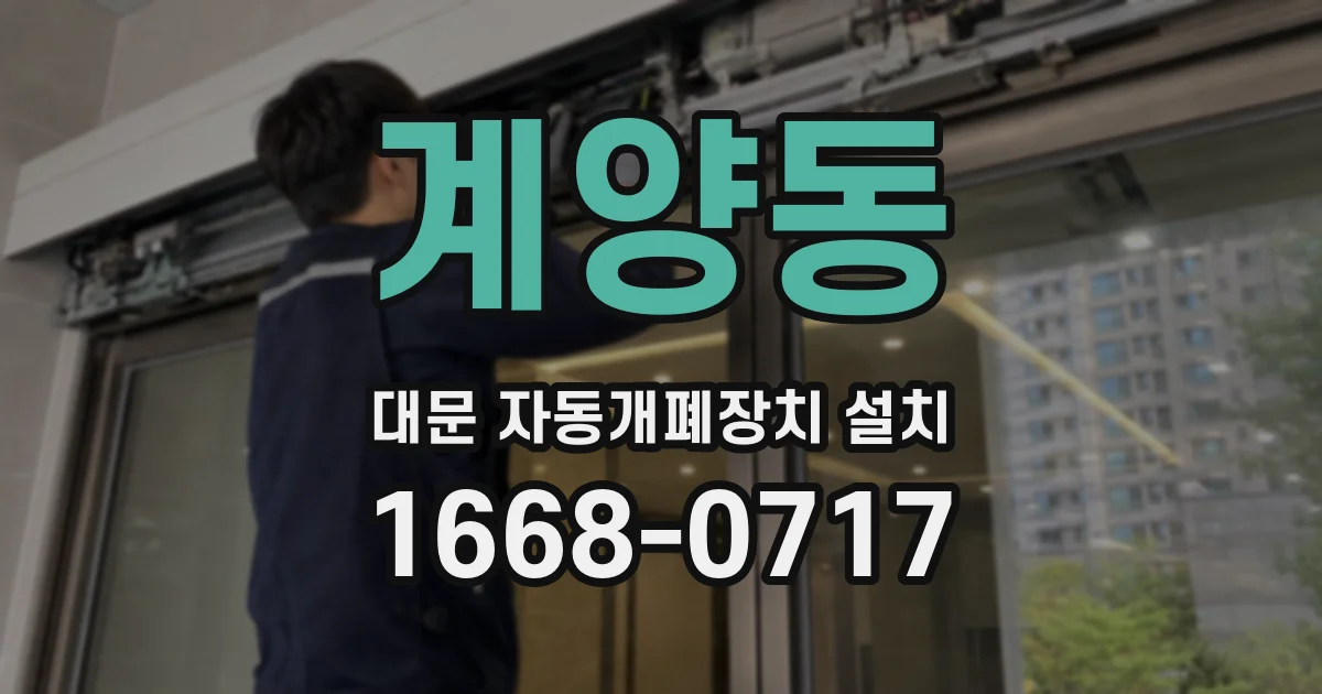 계양동 대문 자동개폐장치 설치