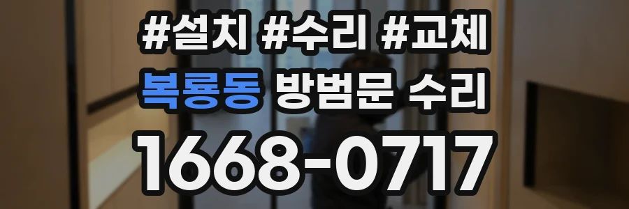 복룡동 방범문 수리