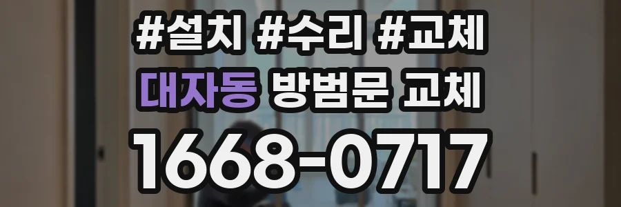 대자동 방범문 교체