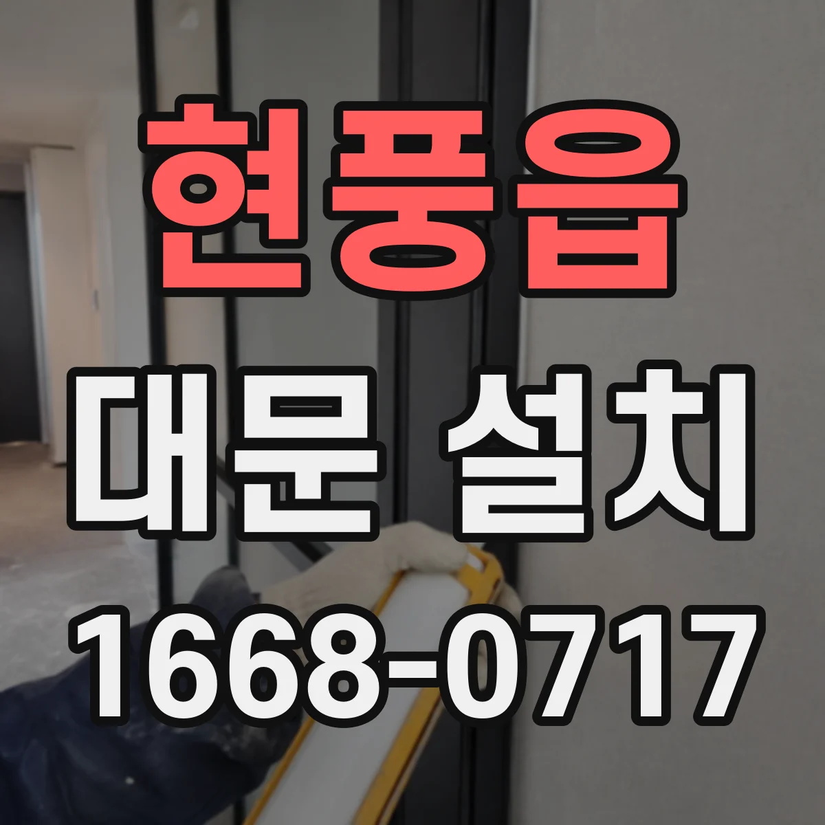 현풍읍 대문 설치