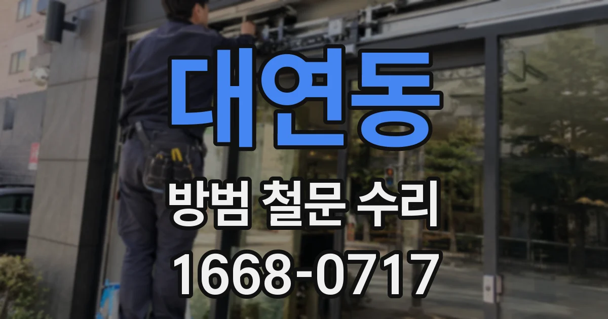 대연동 방범 철문 수리