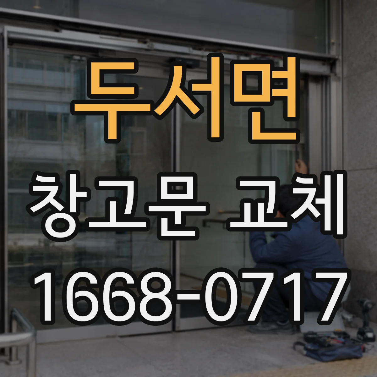 두서면 창고문 교체