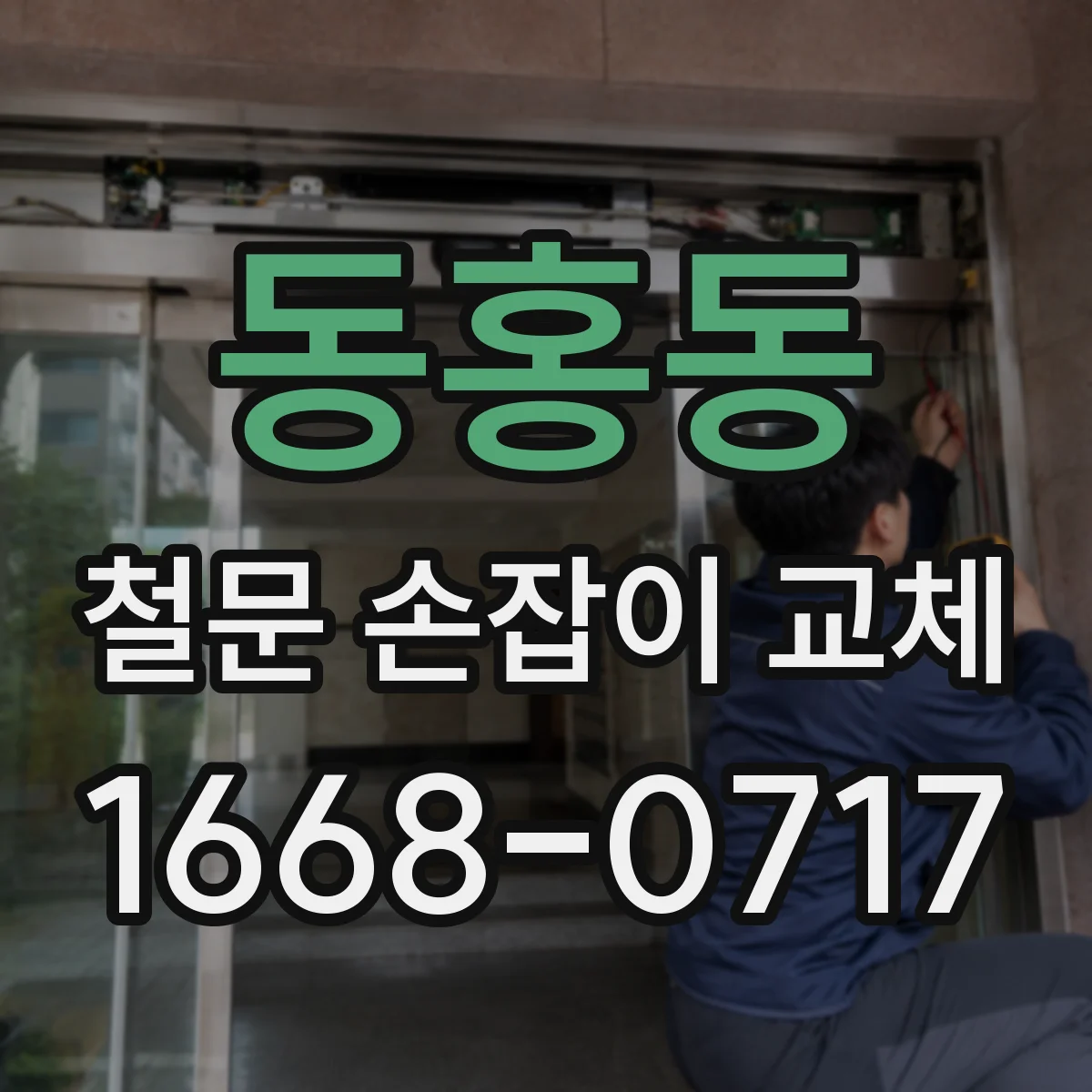 동홍동 철문 손잡이 교체