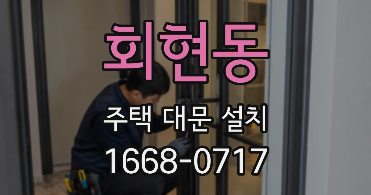 회현동 주택 대문 설치