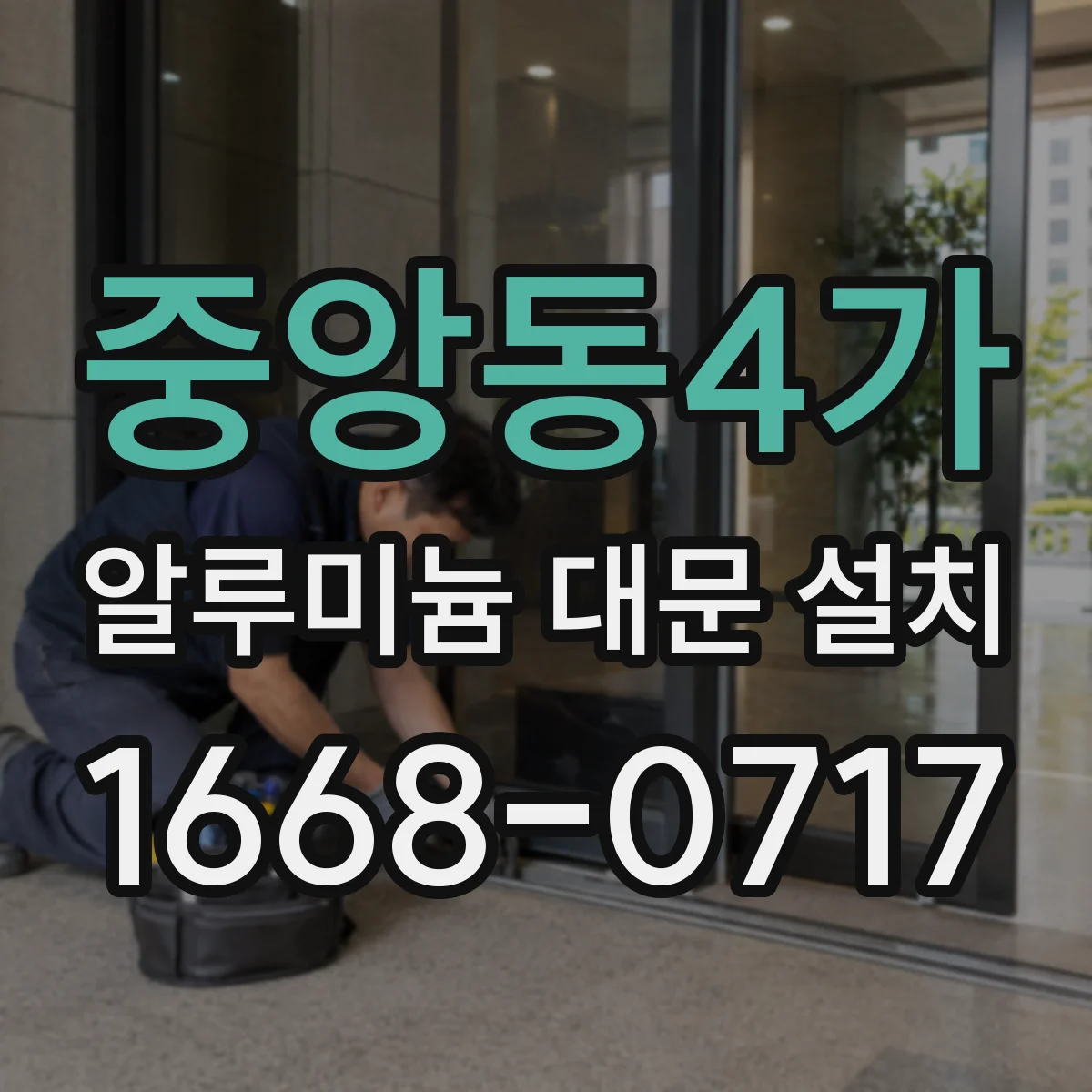 중앙동4가 알루미늄 대문 설치