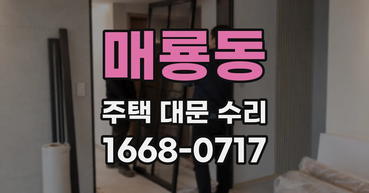 매룡동 주택 대문 수리