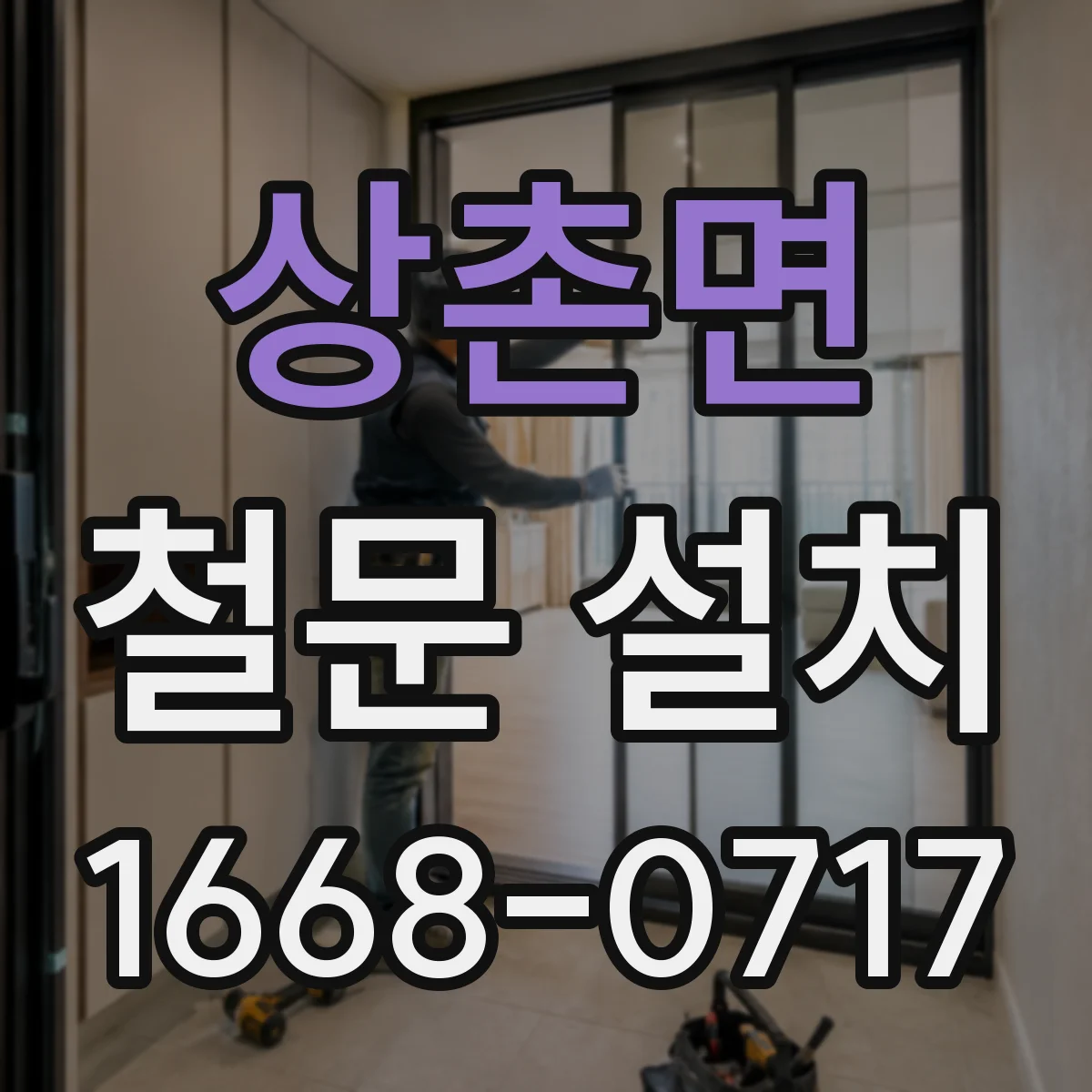 상촌면 철문 설치