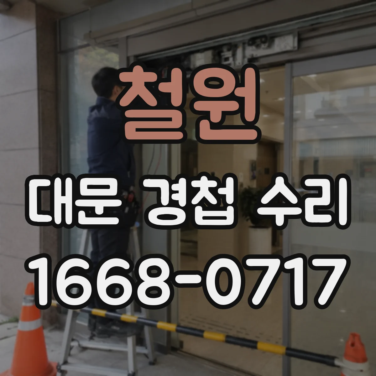 철원 대문 경첩 수리 도어 무게별 유지관리 주기와 경첩