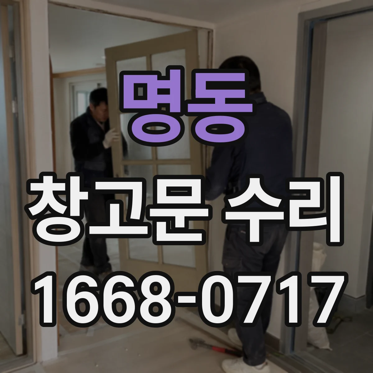 명동 창고문 수리