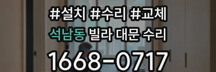 석남동 빌라 대문 수리
