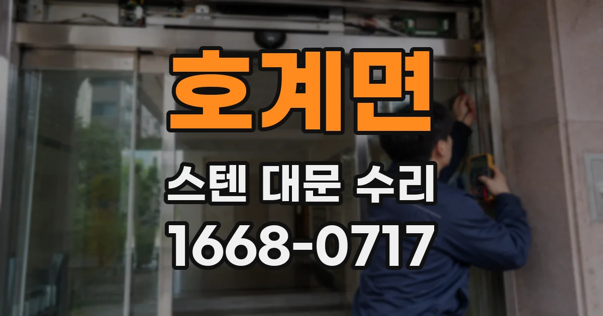 호계면 스텐 대문 수리