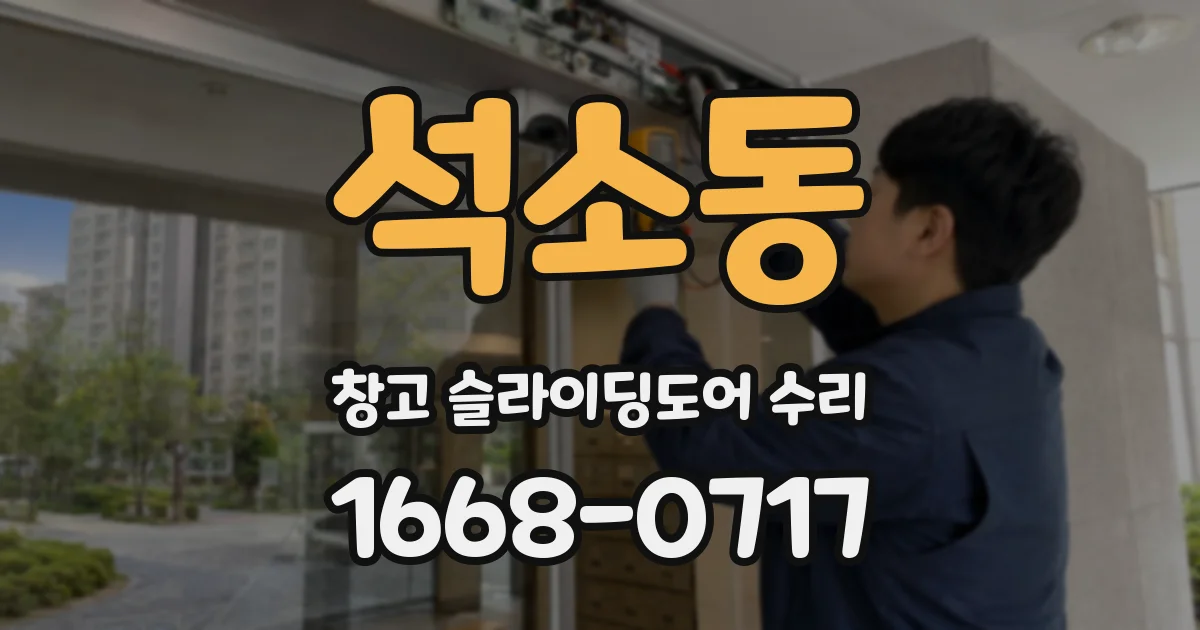 석소동 창고 슬라이딩도어 수리