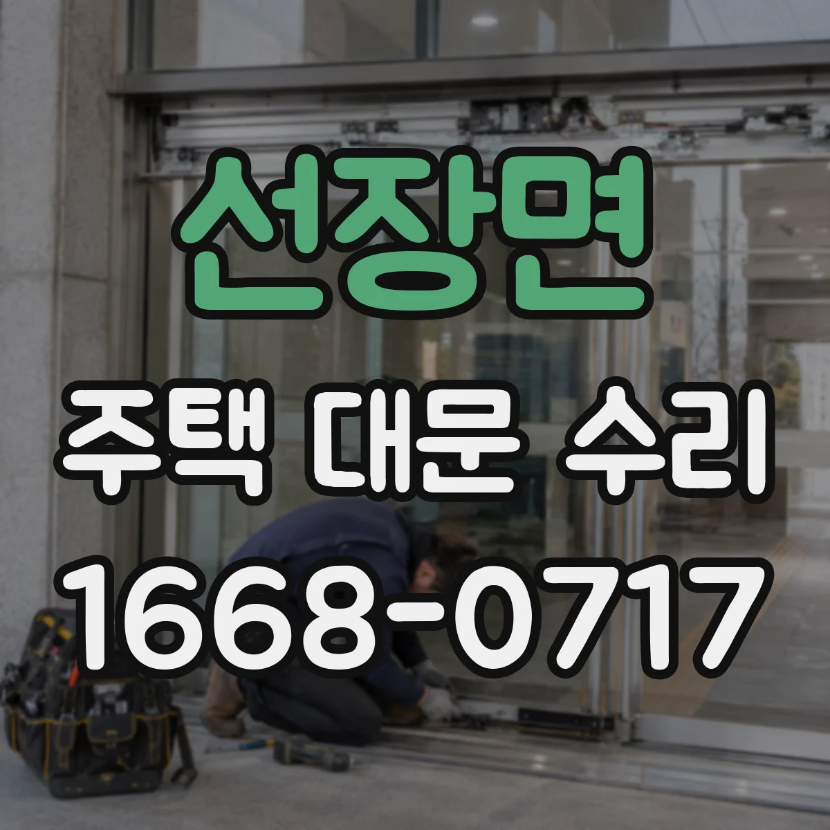 선장면 주택 대문 수리