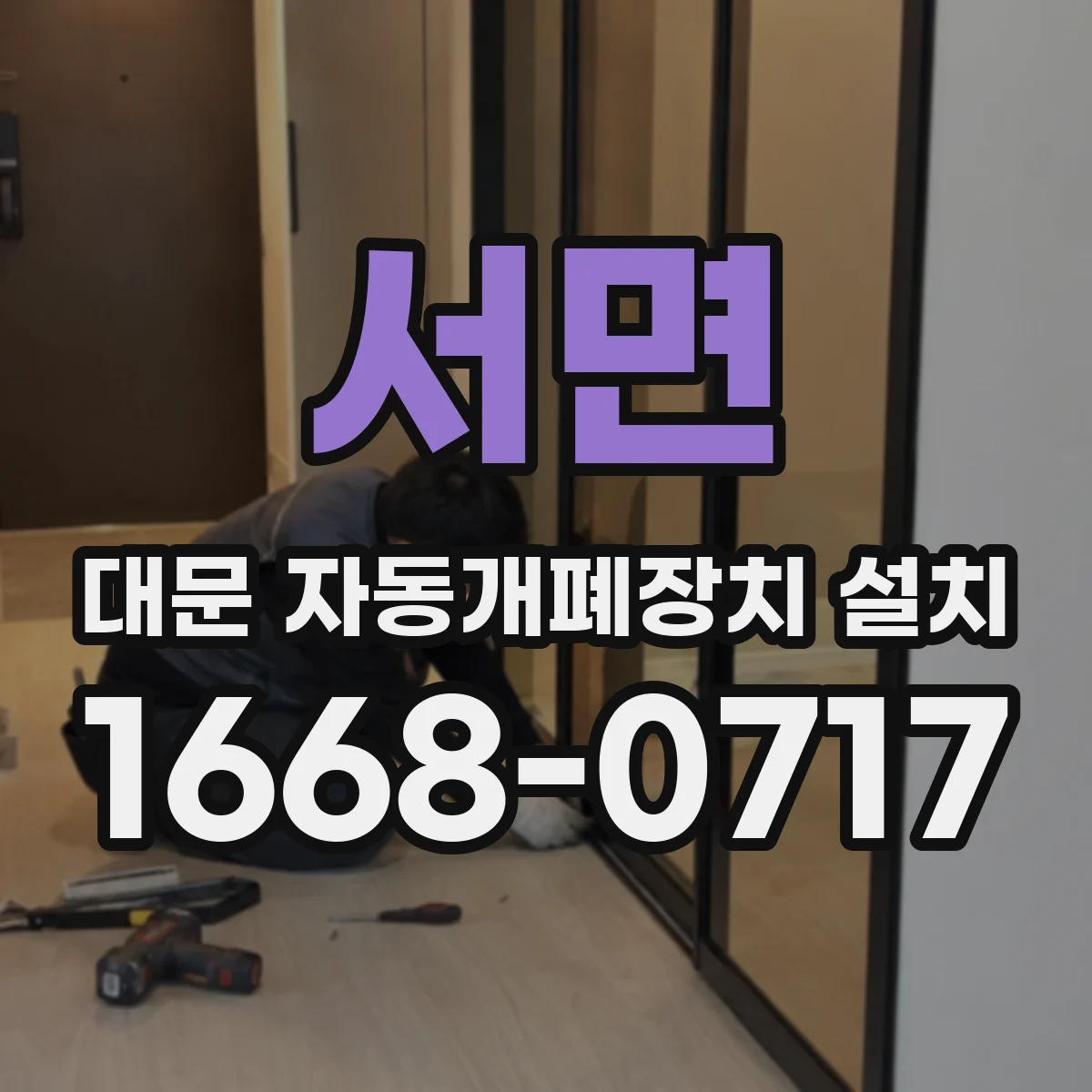 서면 대문 자동개폐장치 설치