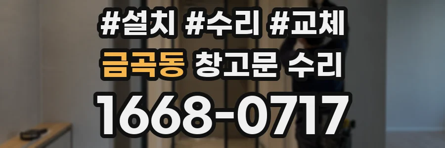 금곡동 창고문 수리