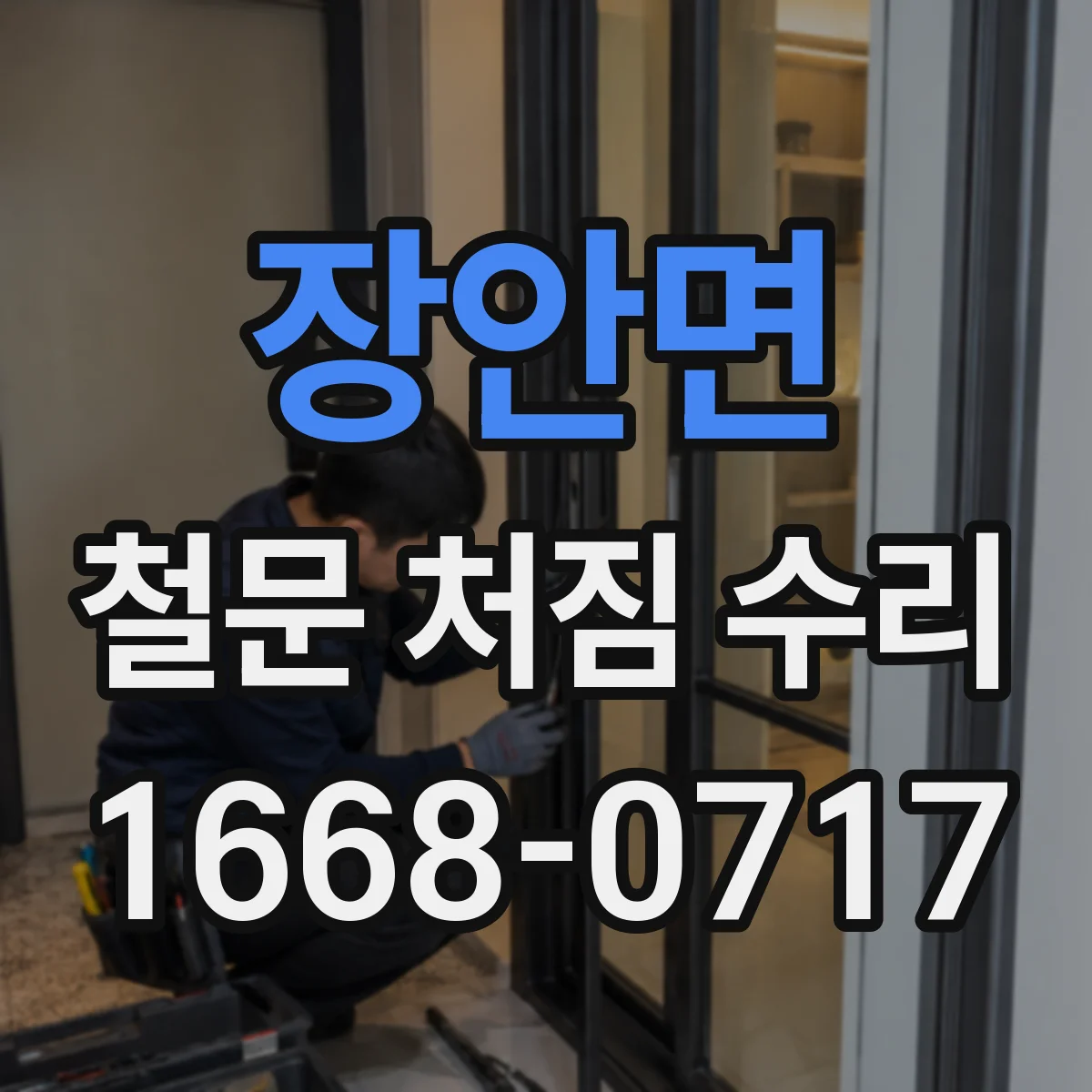 장안면 철문 처짐 수리