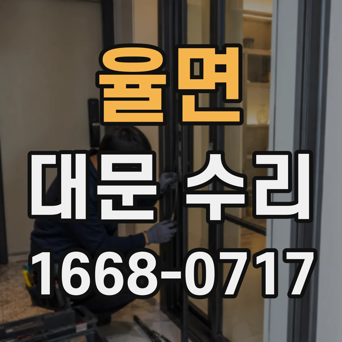 율면 대문 수리