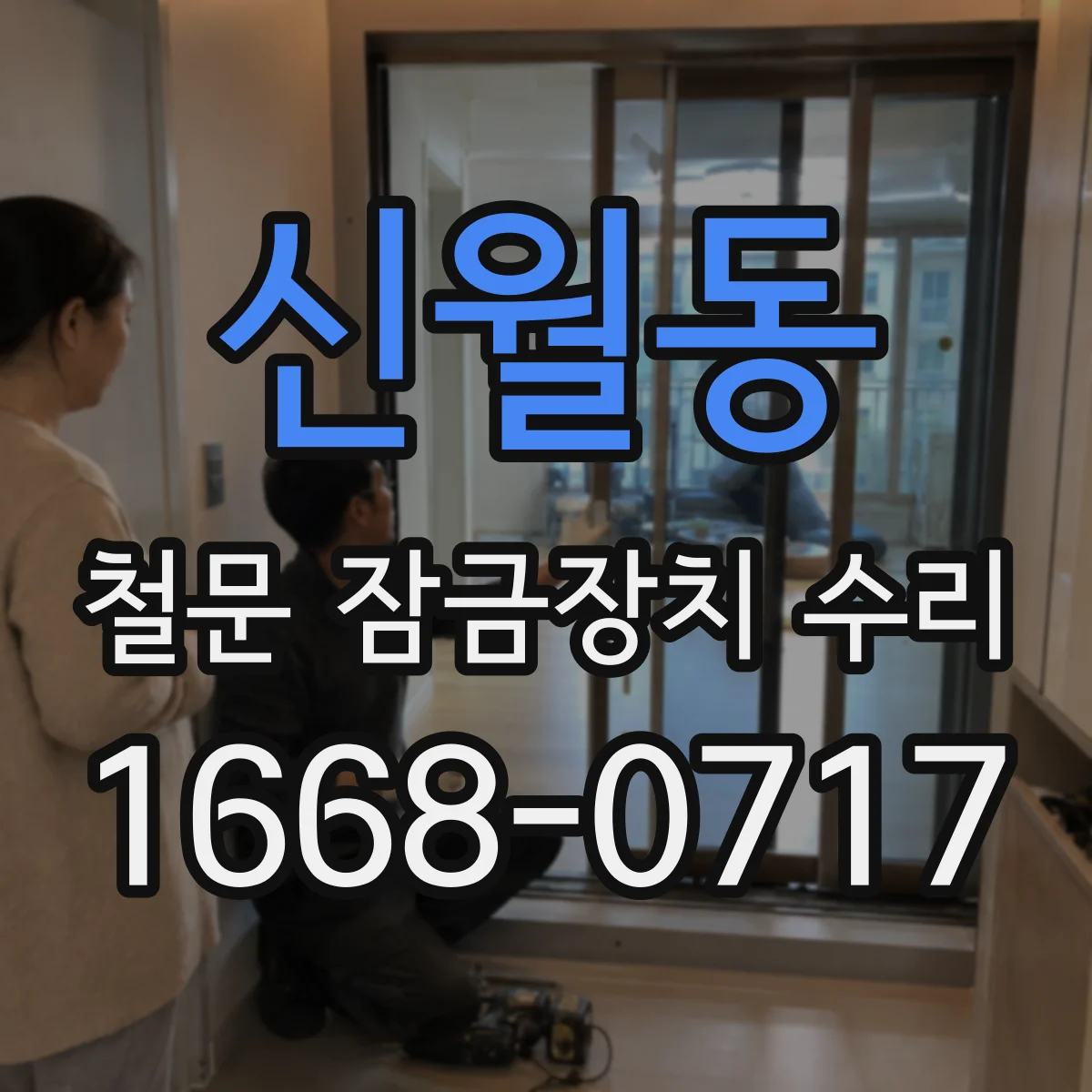 신월동 철문 잠금장치 수리