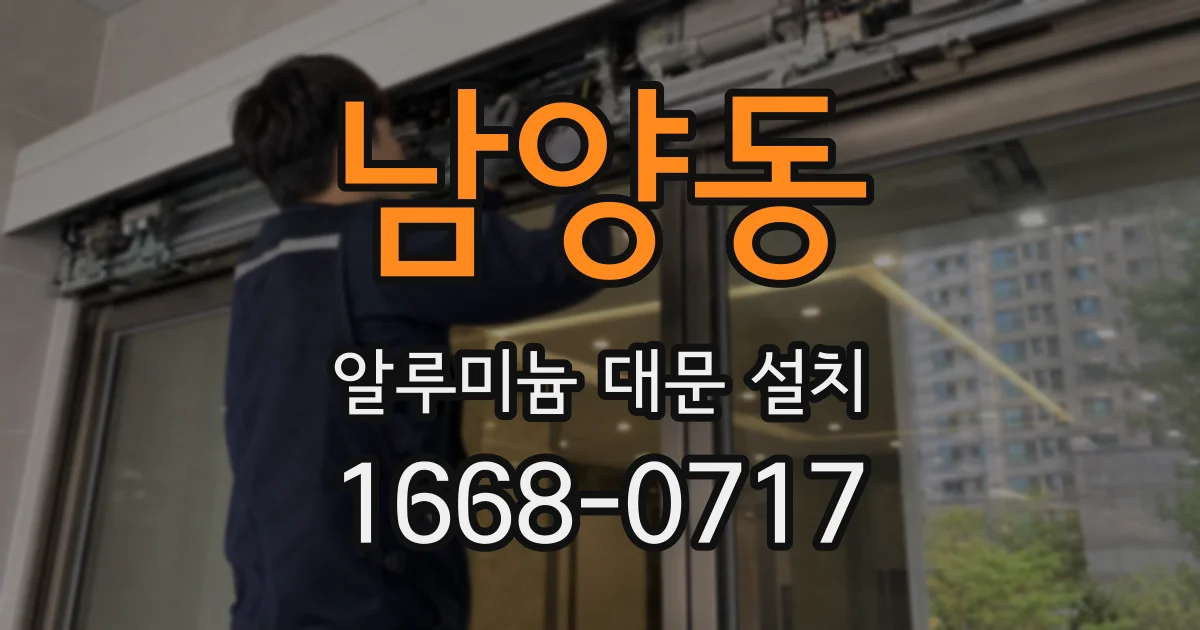 남양동 알루미늄 대문 설치
