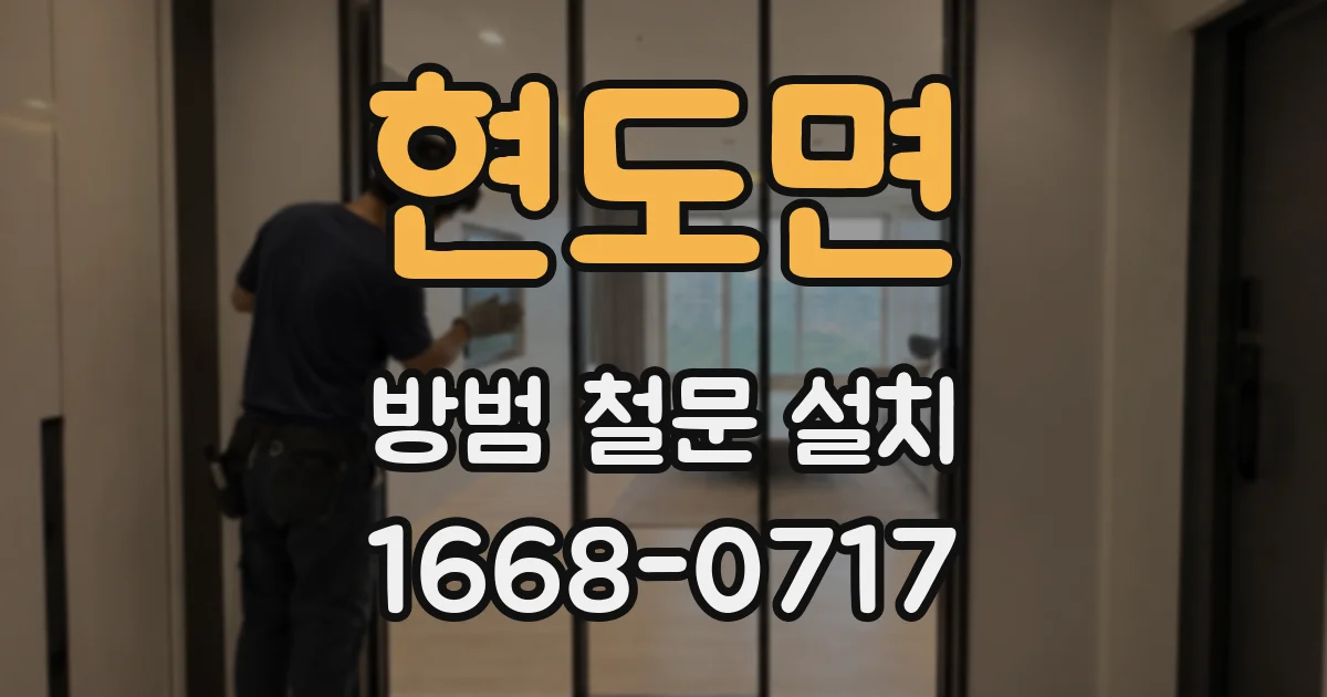 현도면 방범 철문 설치