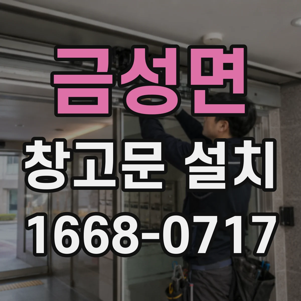 금성면 창고문 설치