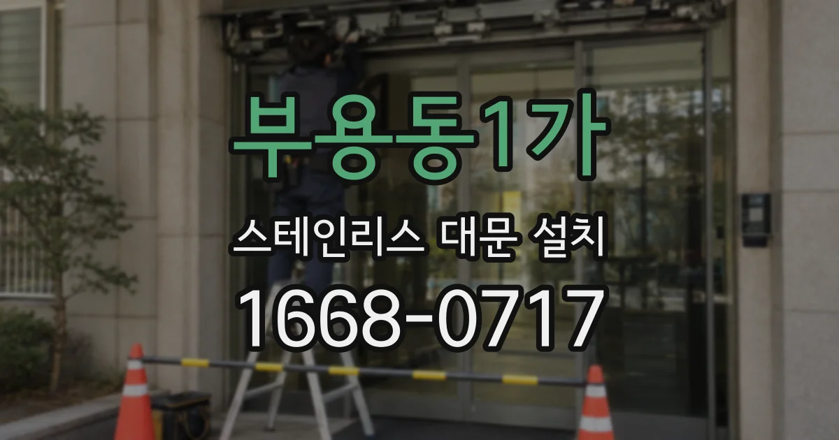 부용동1가 스테인리스 대문 설치