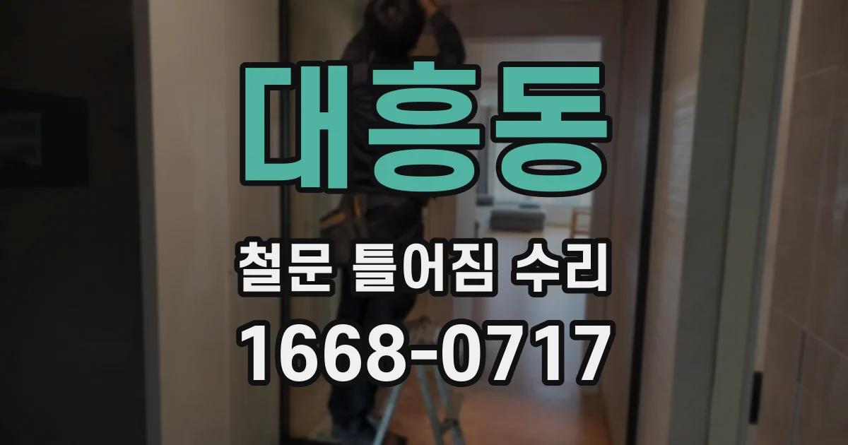 대흥동 철문 틀어짐 수리