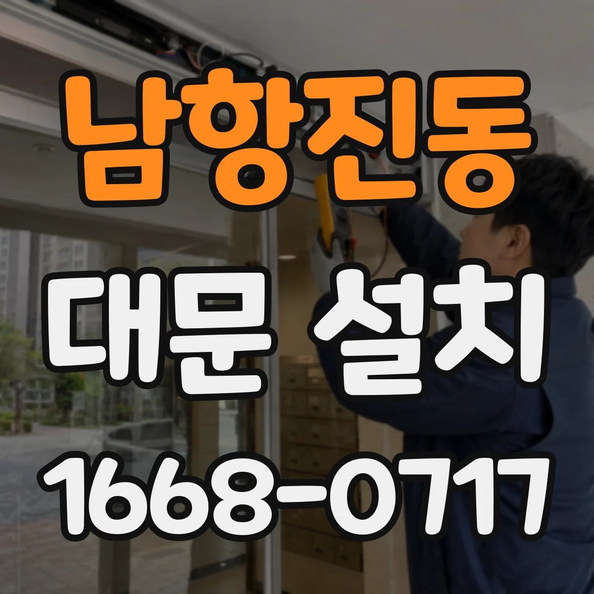 남항진동 대문 설치