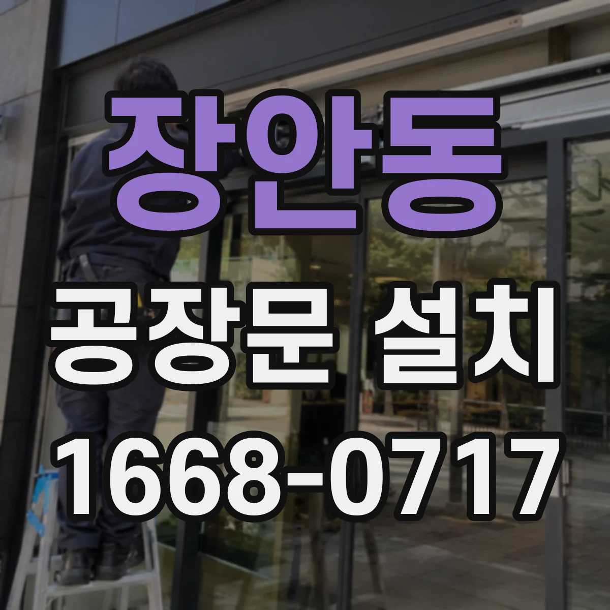 장안동 공장문 설치