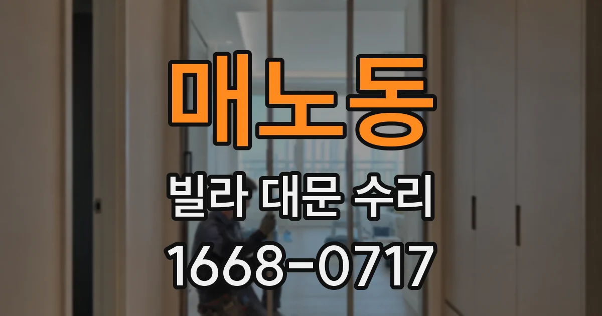 매노동 빌라 대문 수리