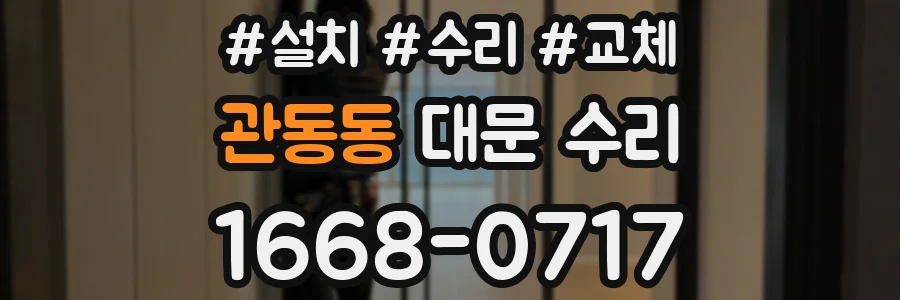 관동동 대문 수리