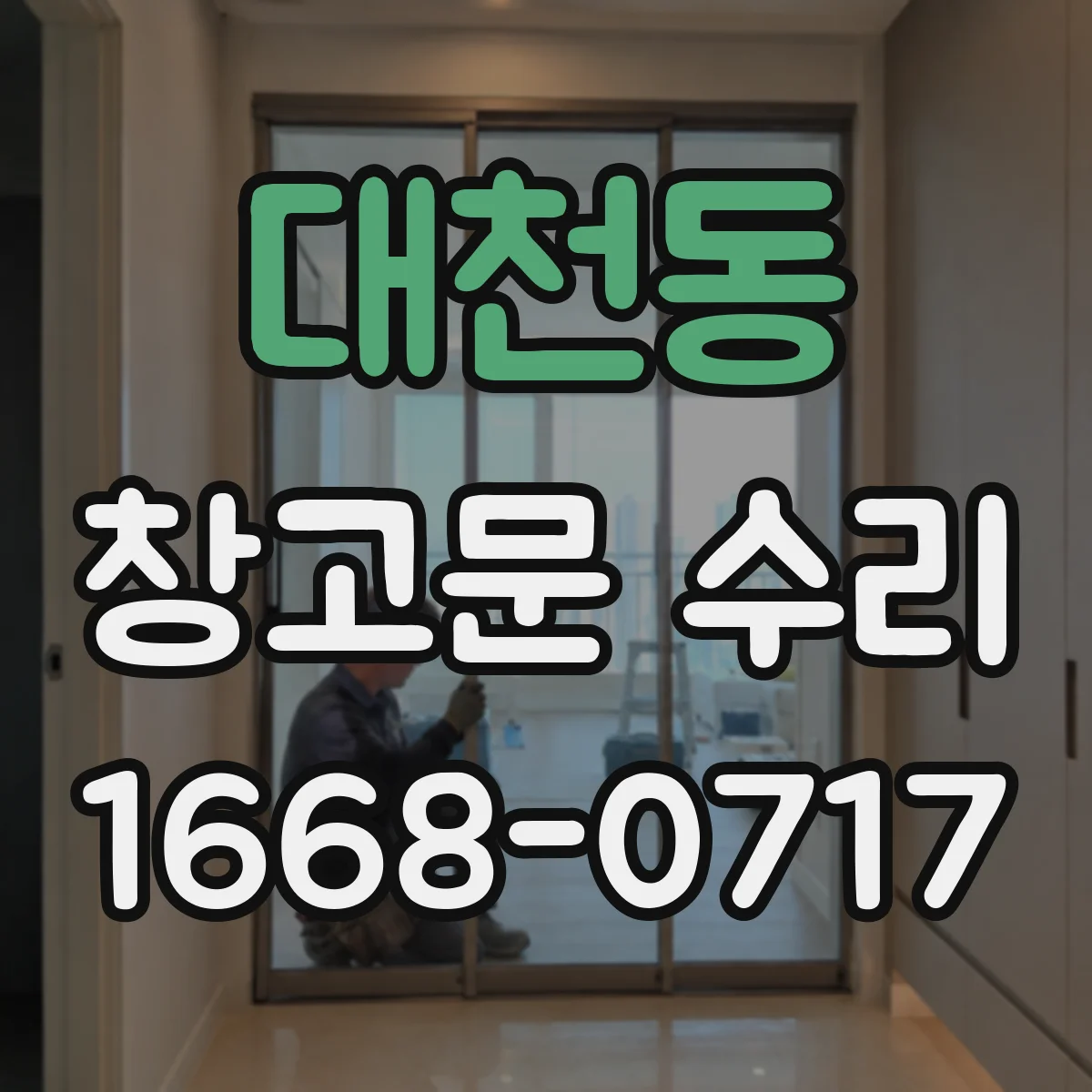 대천동 창고문 수리