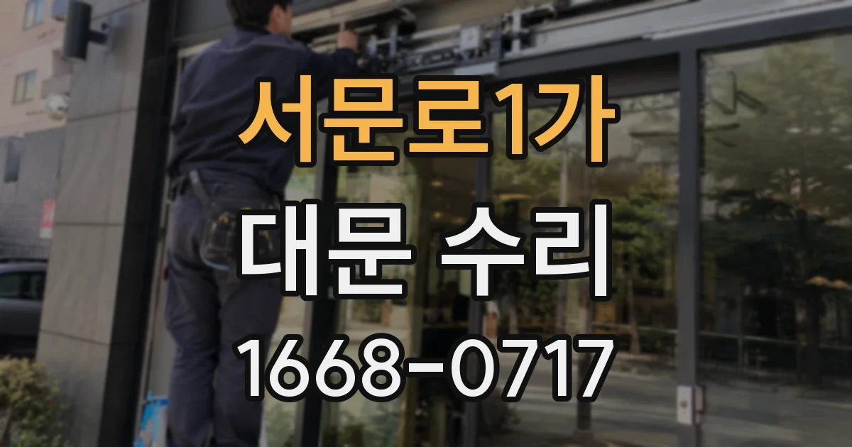 서문로1가 대문 수리