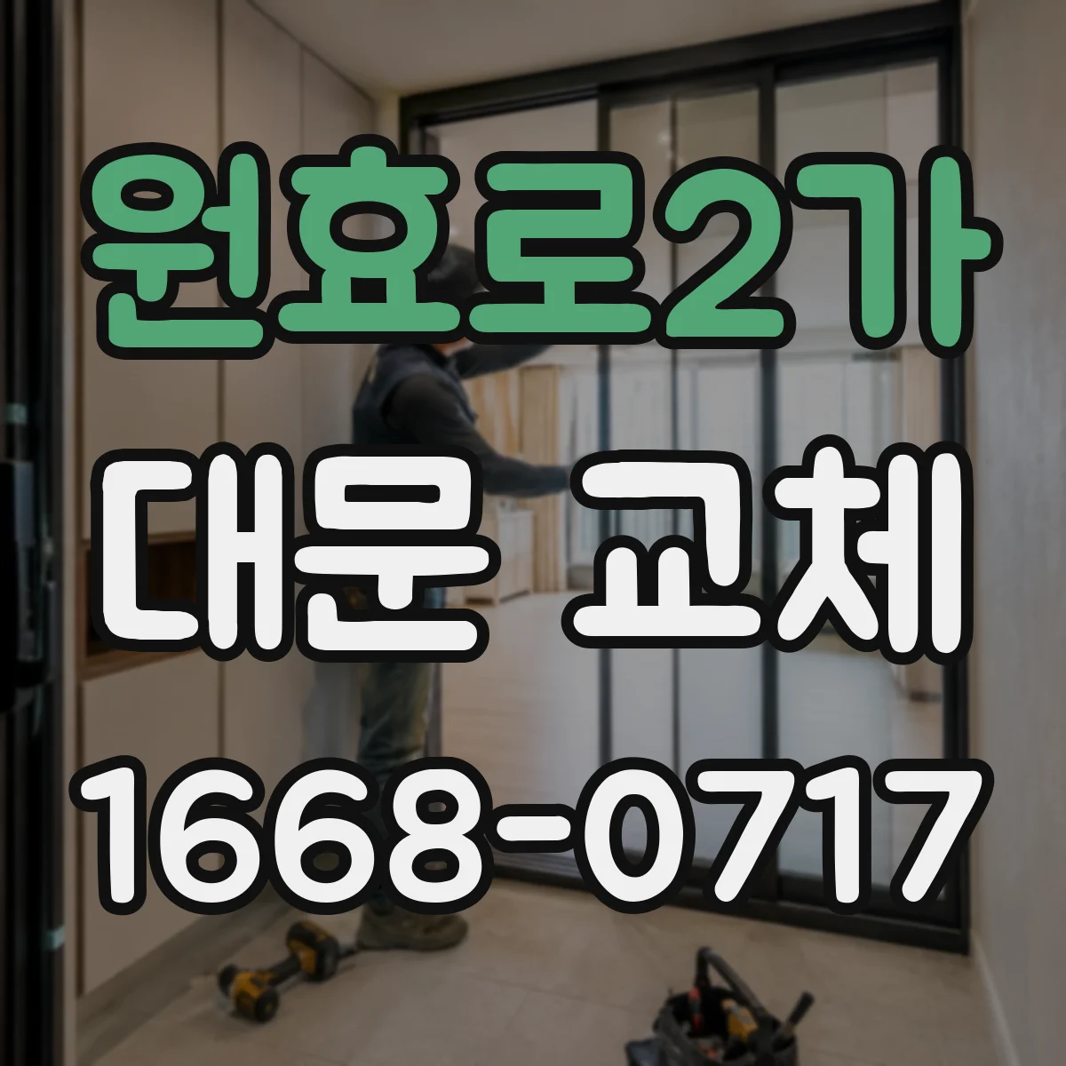 원효로2가 대문 교체