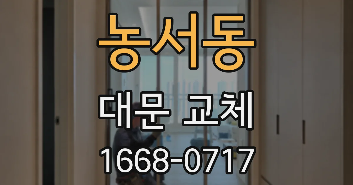 농서동 대문 교체