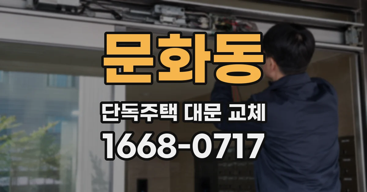 문화동 단독주택 대문 교체