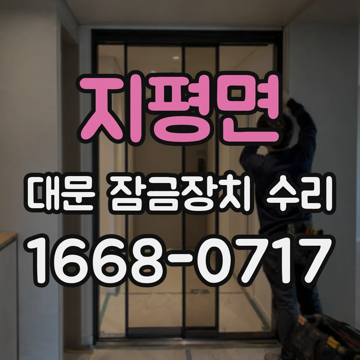 지평면 대문 잠금장치 수리