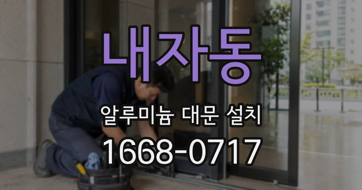 내자동 알루미늄 대문 설치