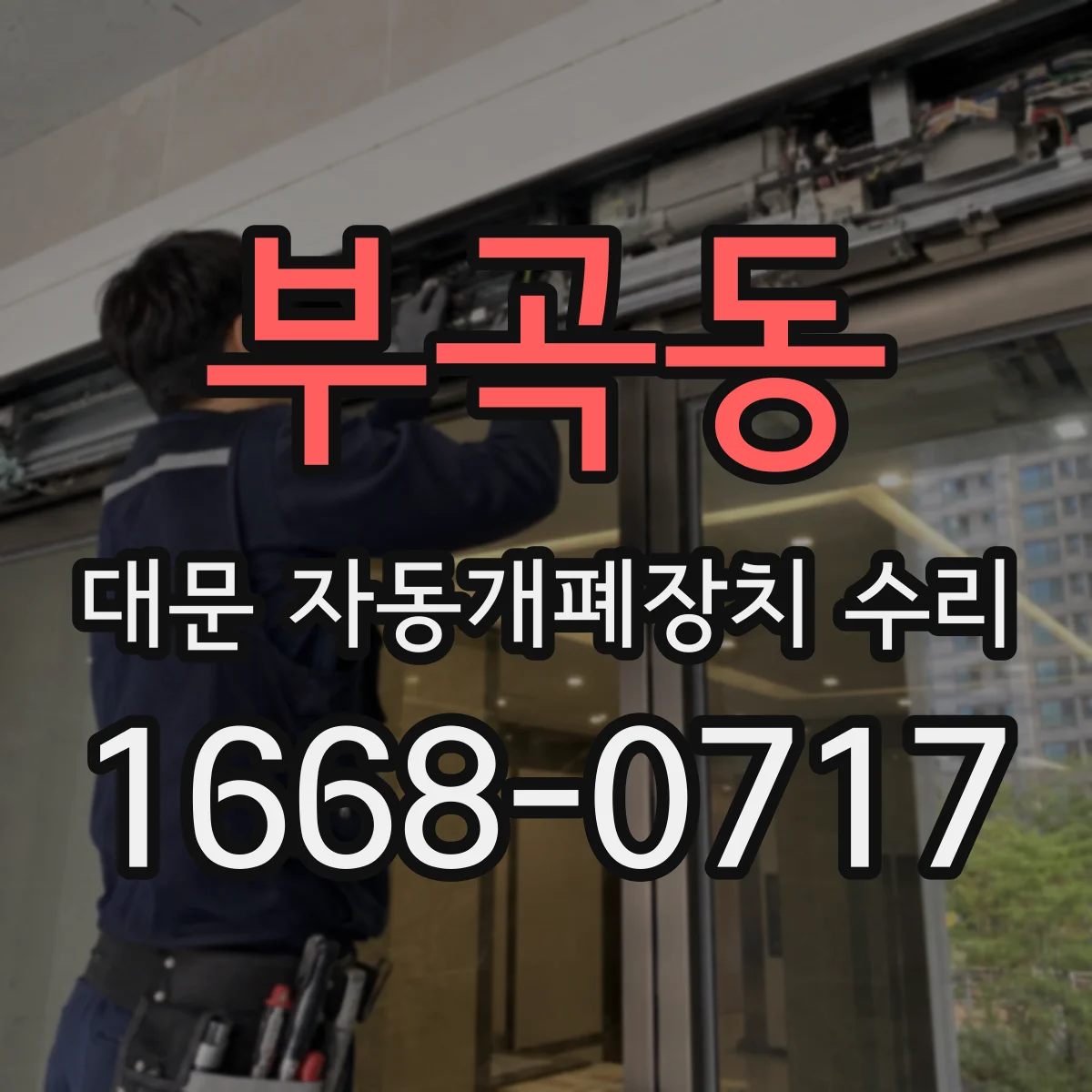 부곡동 대문 자동개폐장치 수리