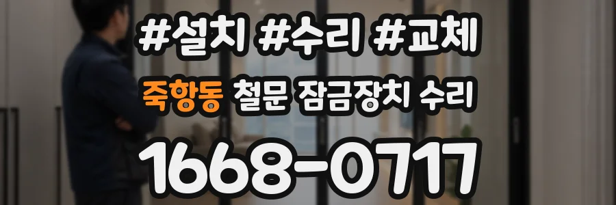 죽항동 철문 잠금장치 수리