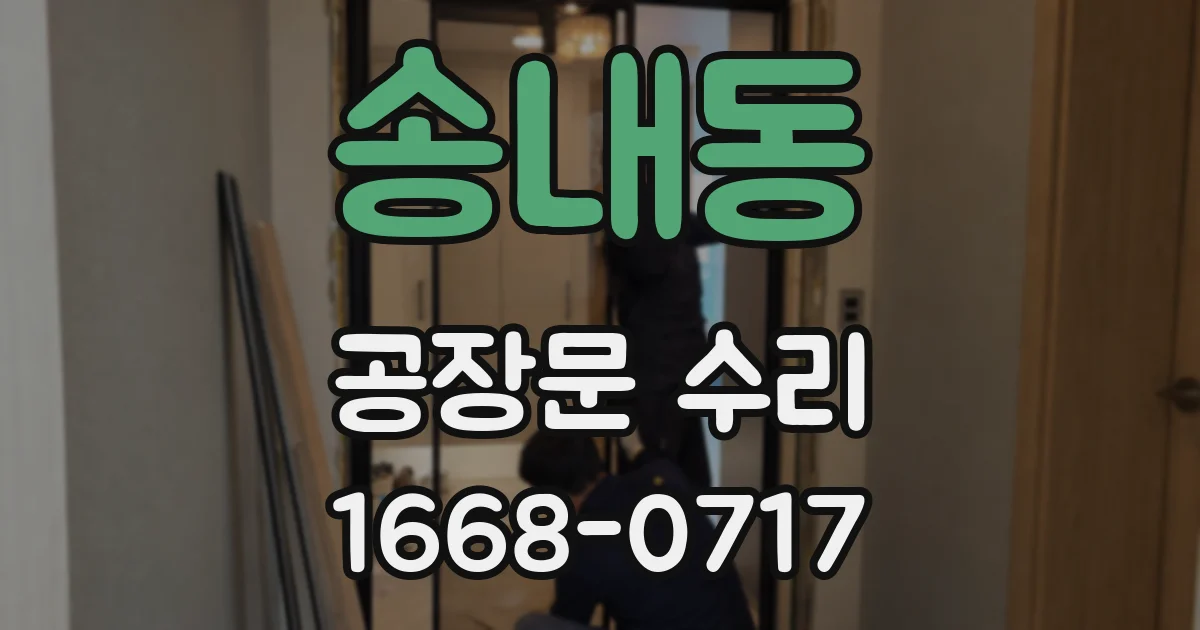 송내동 공장문 수리