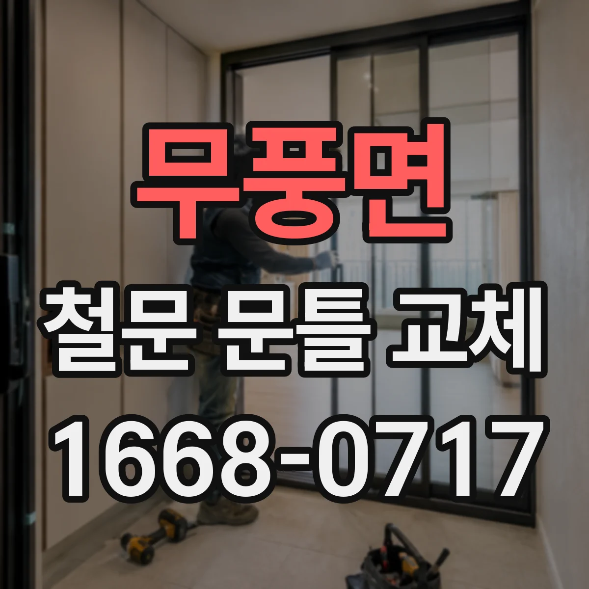 무풍면 철문 문틀 교체